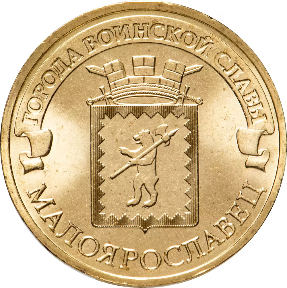 Russia 10 Rubles 2015 SPMD "Maloyaroslavets (Cities of Military Glory)", UNC