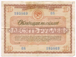 Облигация 10 рублей 1966 год. Серия № 195869. F