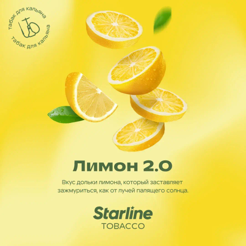 Starline 250гр. Лимон 2.0
