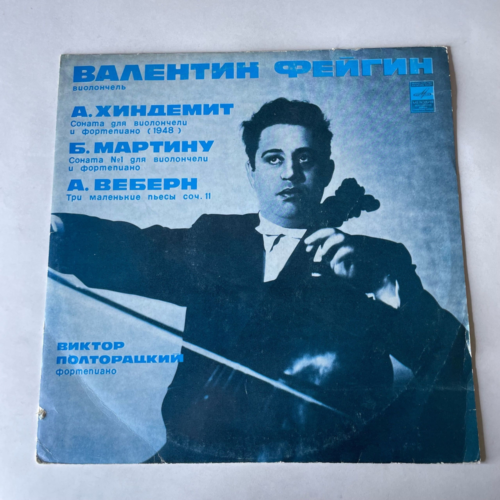 Винтажная виниловая пластинка LP А. Хиндемит, Б. Мартину, А. Веберн, Валентин Фейгин, Виктор Полторацкий, Соната Для Виолончели И Фортепиано (СССР 1978)