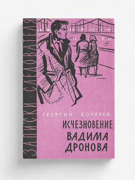 Исчезновение Вадима Дронова | Кочаров Георгий Иванович