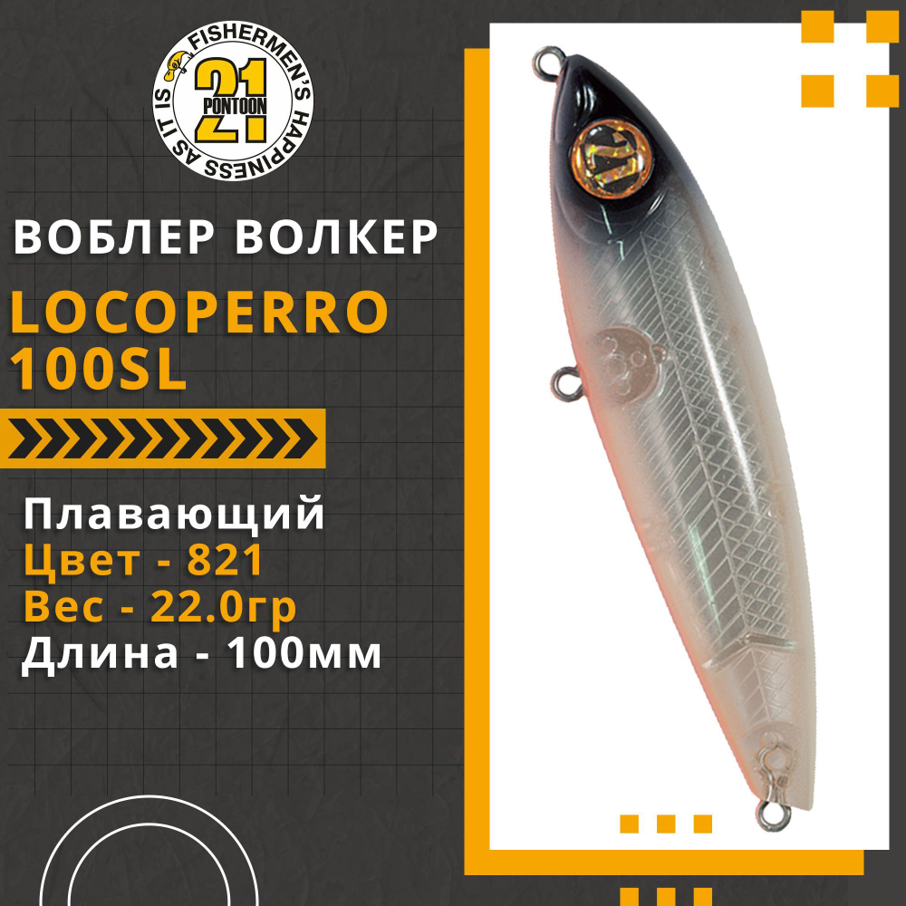 Волкер Pontoon21 LocoPerro 100SL, 100мм, 22.0 гр., поверхностный, цвет 821