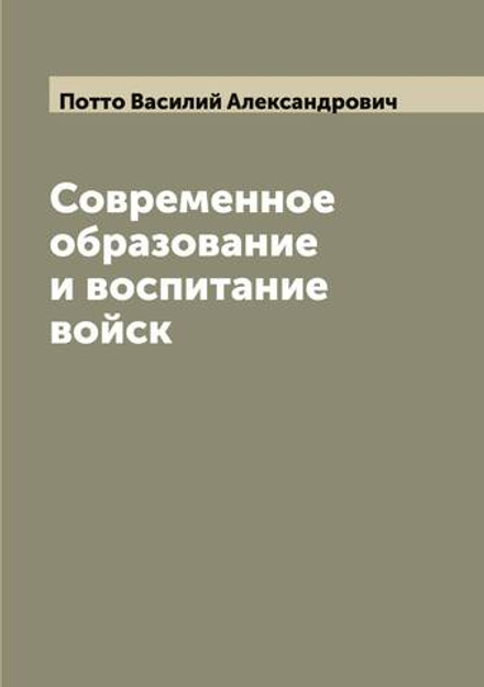 Современное образование и воспитание войск | Потто Василий Александрович