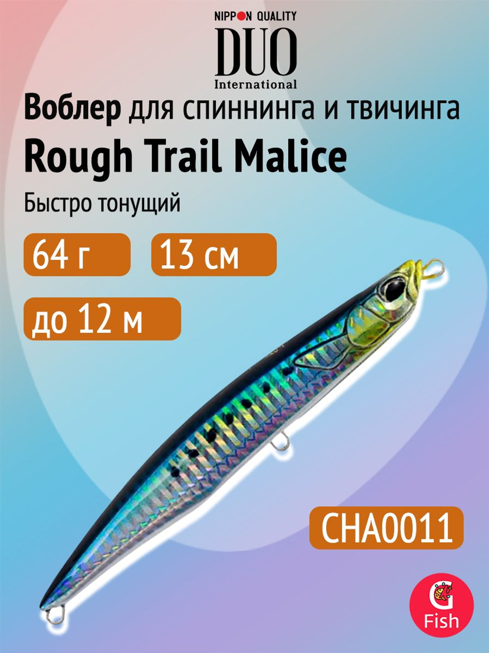 Воблер для рыбалки DUO Rough Trail Malice 130, AHA0014 Katakuchi, 130 мм, 64 г, быстро тонущий, стикбейт