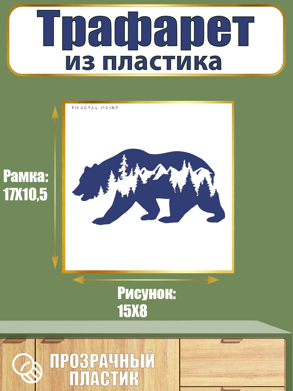 Трафарет из пластика многоразовый 058