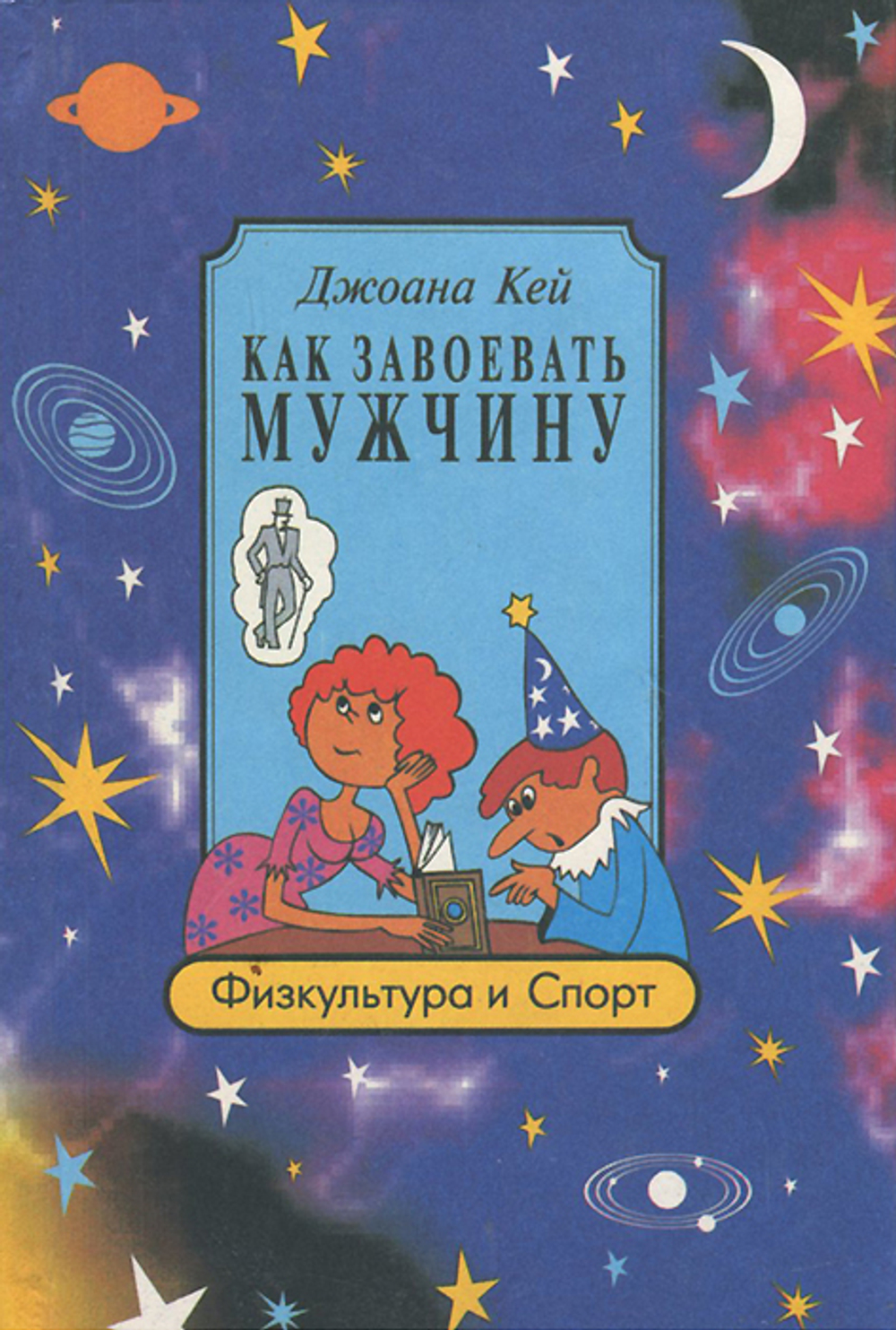 Как завоевать мужчину. Астрологический ключ к сердцу мужчины