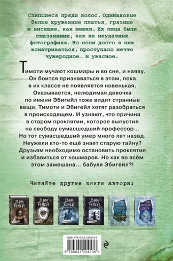 Девочки из кошмаров (выпуск 3). Дэн Поблоки