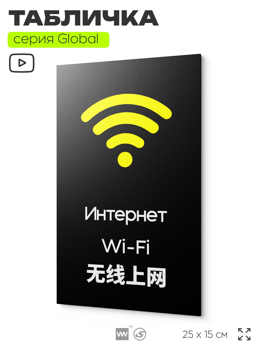 Табличка WI-FI Free, на дверь и стену, информационная и мультиязычная (русский, английский, китайский), серия GLOBAL, 25х15 см, Айдентика Технолоджи