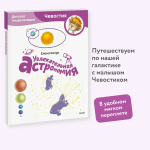Увлекательная астрономия. Детская энциклопедия (Чевостик) (Paperback)