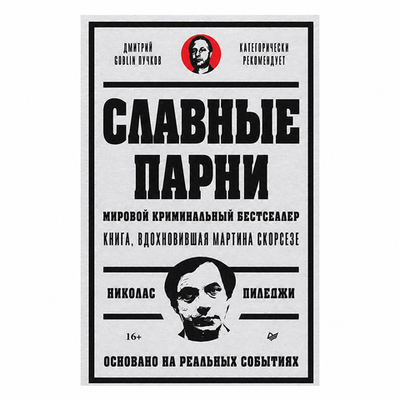 Славные парни. Предисловие Дмитрий GOBLIN Пучков