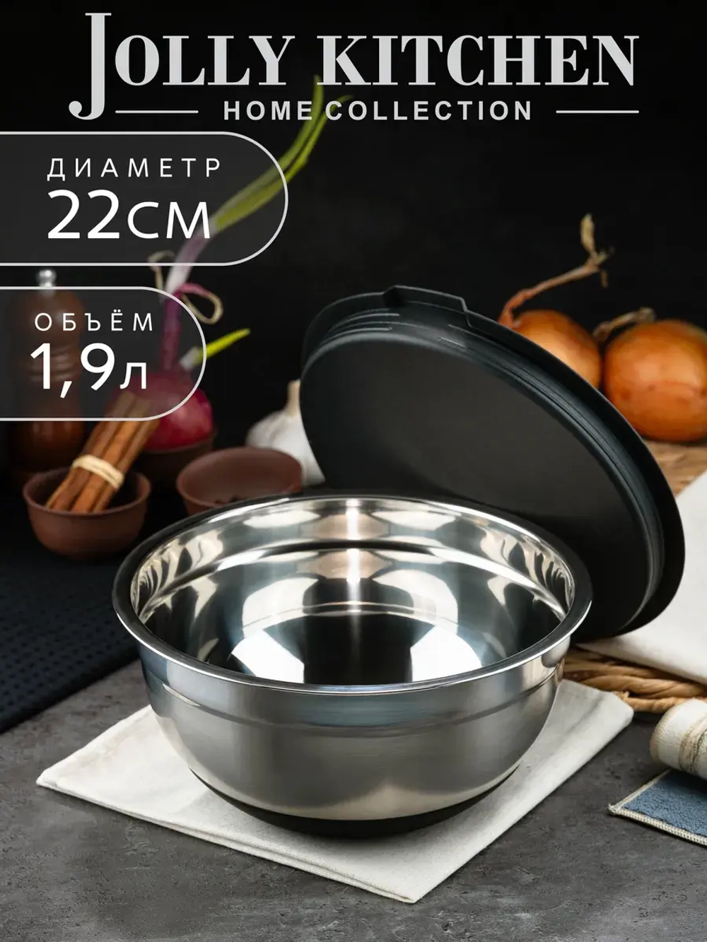 Миска Jolly Kitchen с крышкой, черная, 22 см, нержавеющая сталь 0,35 мм, объем 1,9 л
