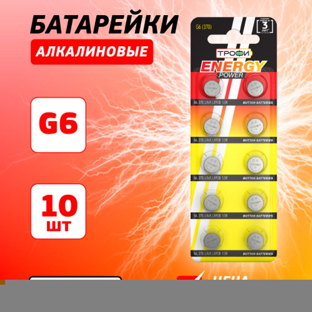 Батарейки Трофи G6 LR920, LR69 ENERGY POWER Button Cell