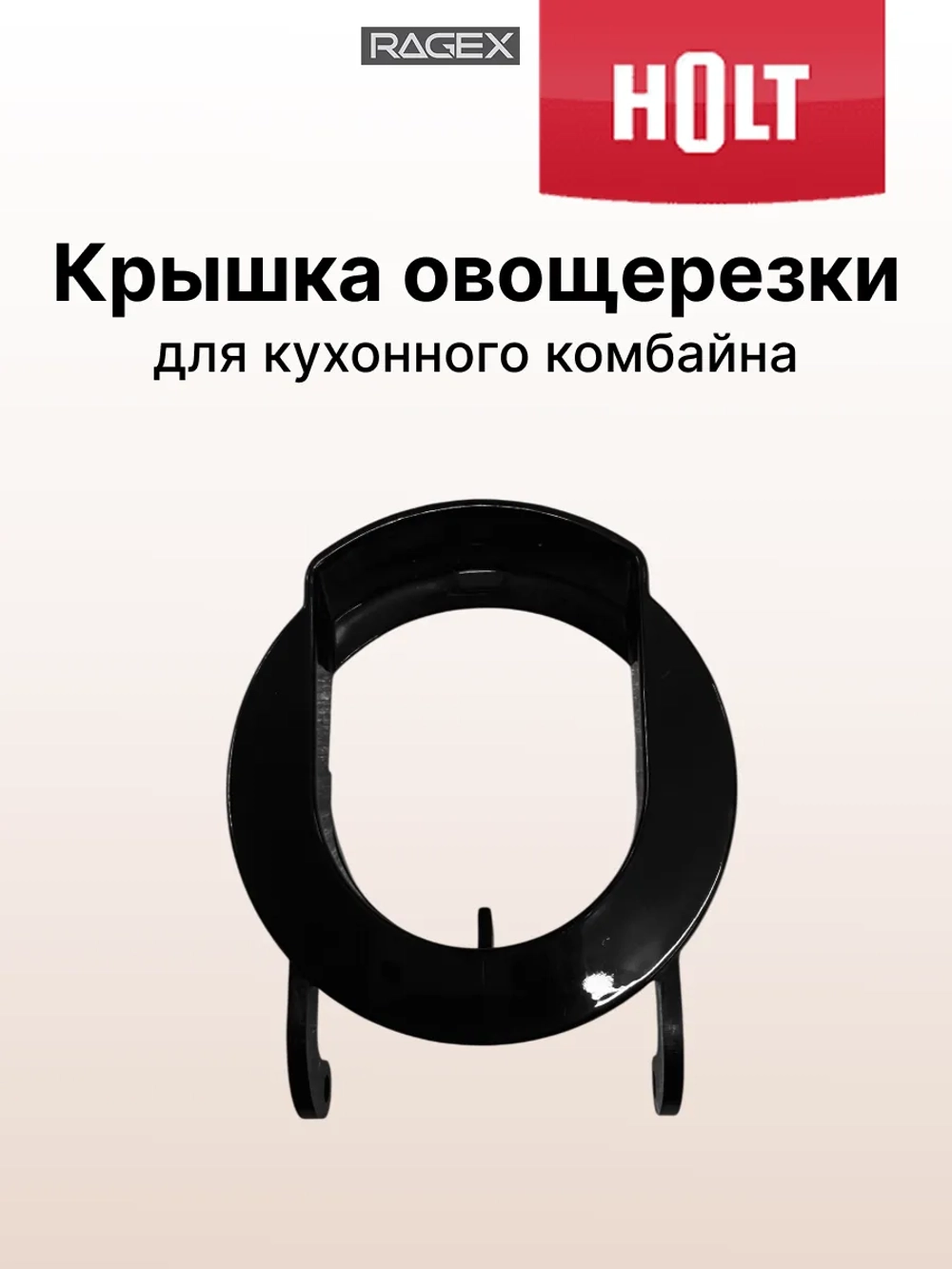 Крышка овощерезки к Holt HT-MG-009 H0052.09.34