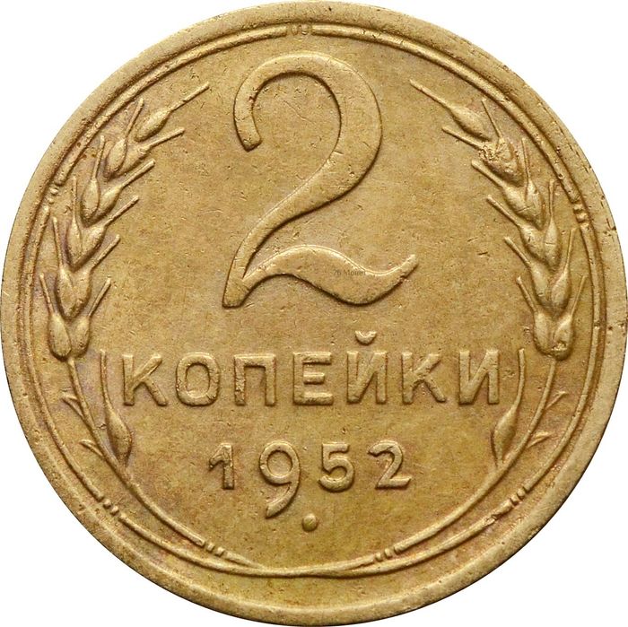 2 копейки 1952