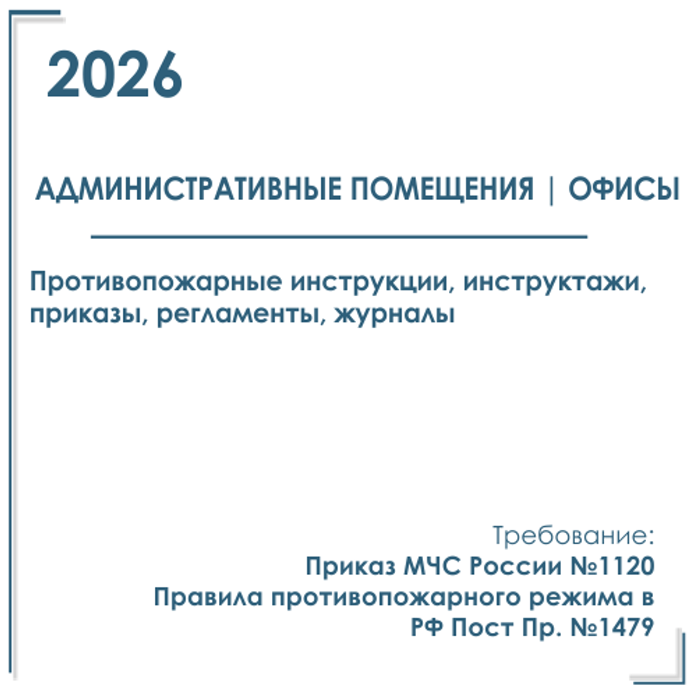 Комплект документов по пожарной безопасности в электронном виде 2026 для административных помещений, офисов