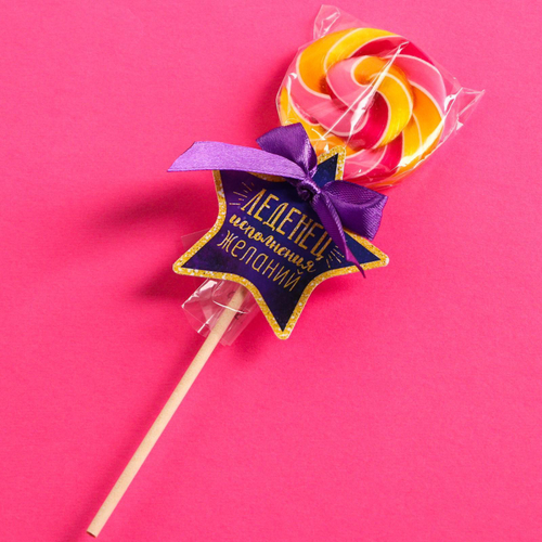 Леденец "Исполнения желаний"