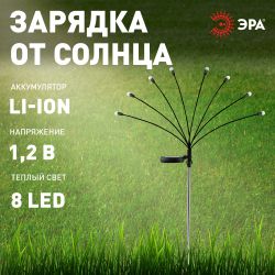 Светильник уличный ЭРА ERASF23-10 Веер на солнечной батарее садовый 72 см 8 LED
