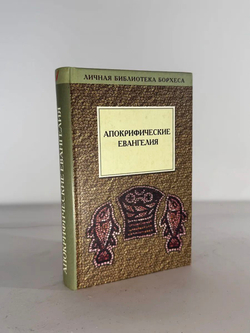 Апокрифические евангелия