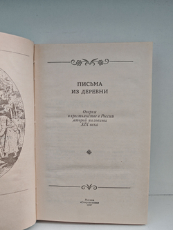 Письма из деревни. Очерки о крестьянстве в России второй половины XIX века