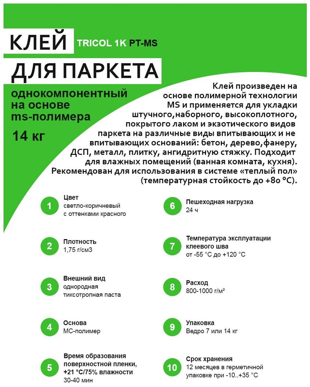 Клей для паркета TRICOL 1K PT-MS 14 кг