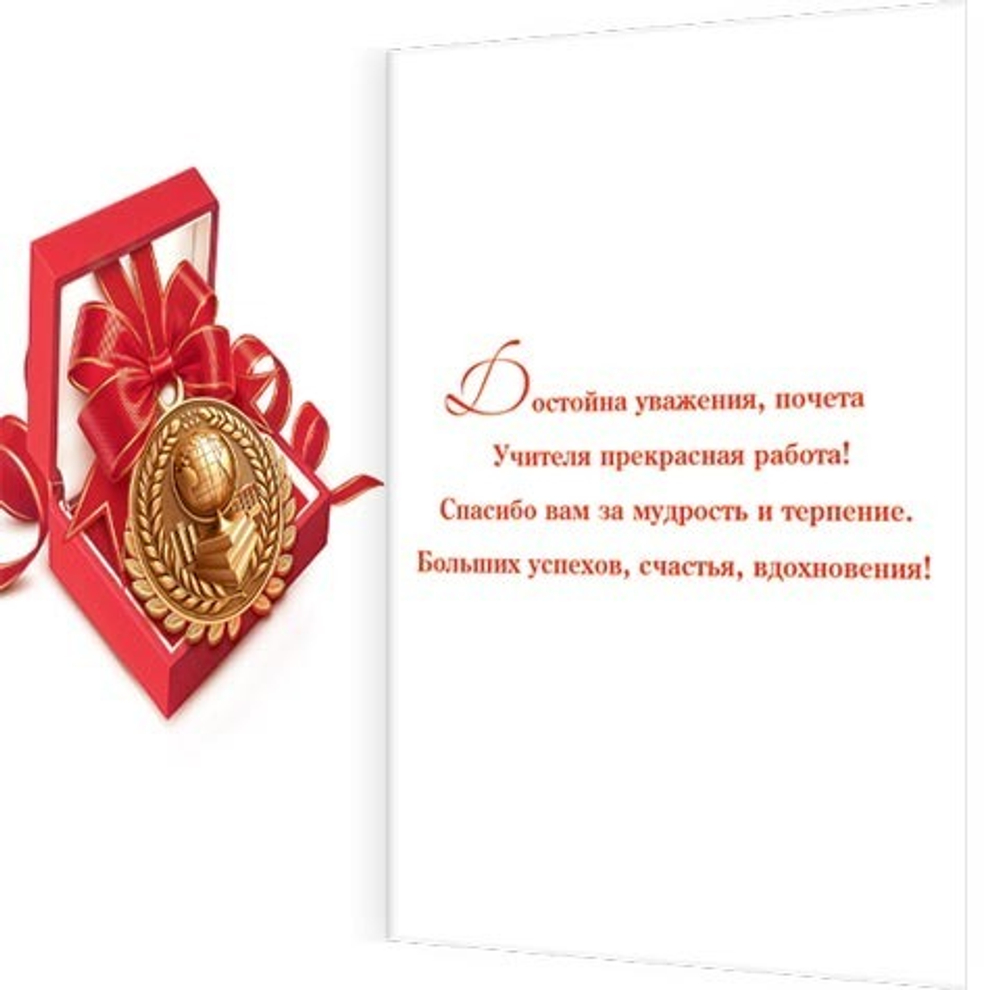 Открытка А5 Открытка А5 "Уважаемому учителю"