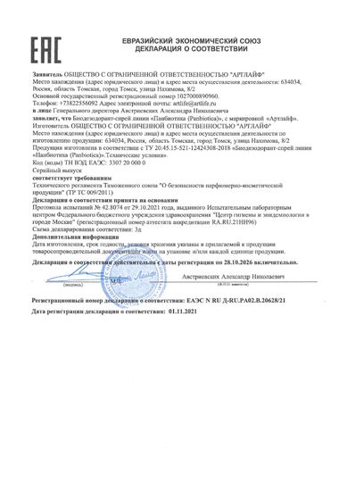 Биодезодорант-спрей универсальный "Панбиотика"