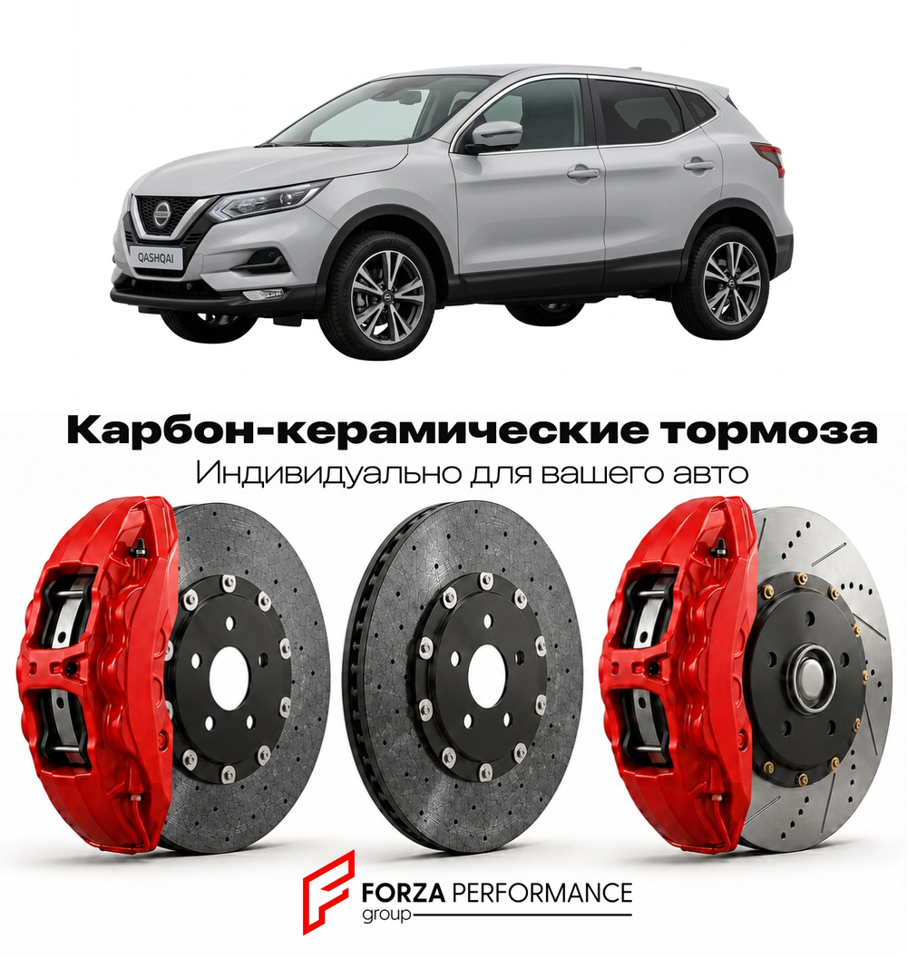 Карбон-керамическая тормозная система для Nissan Qashqai II J11 2014-2021 Ниссан