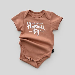 Боди цвета какао с коротким рукавом «Мой первый Новый год» (белый)