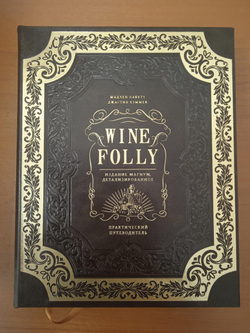 "Wine Folly: издание Магнум. Практический путеводитель" Подарочный набор: книга с бокалом и штопором