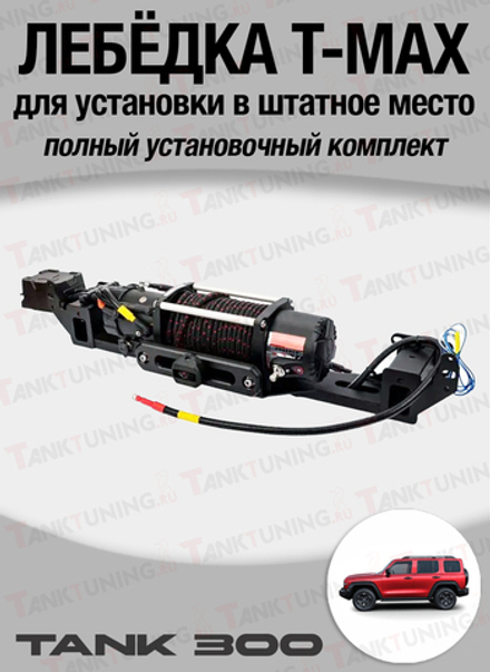 Tank300 комплект лебёдки T-Max 10800 lbs