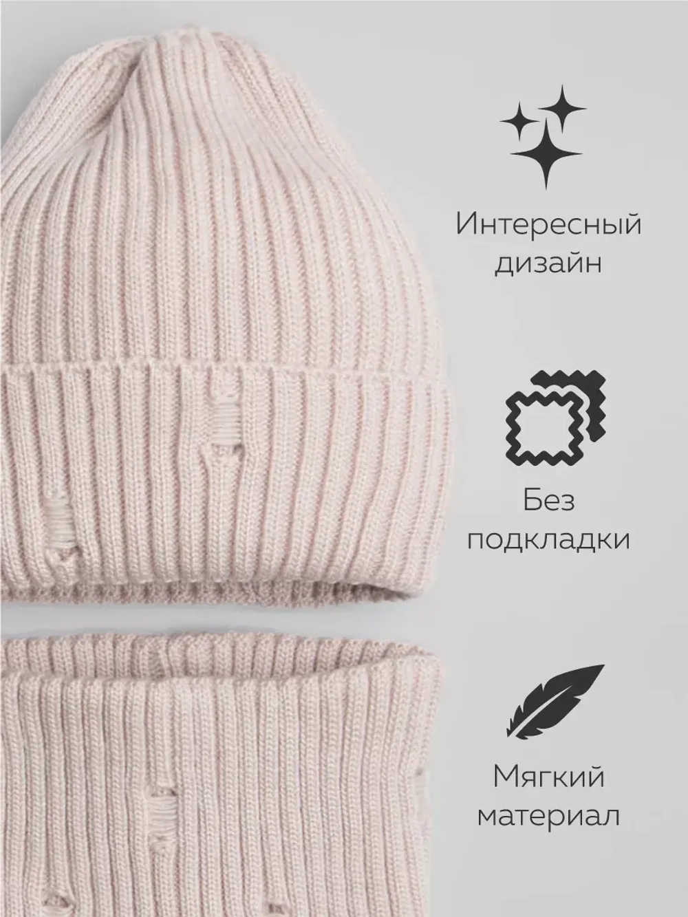 Шапка для девочки бини рваная и снуд осенние