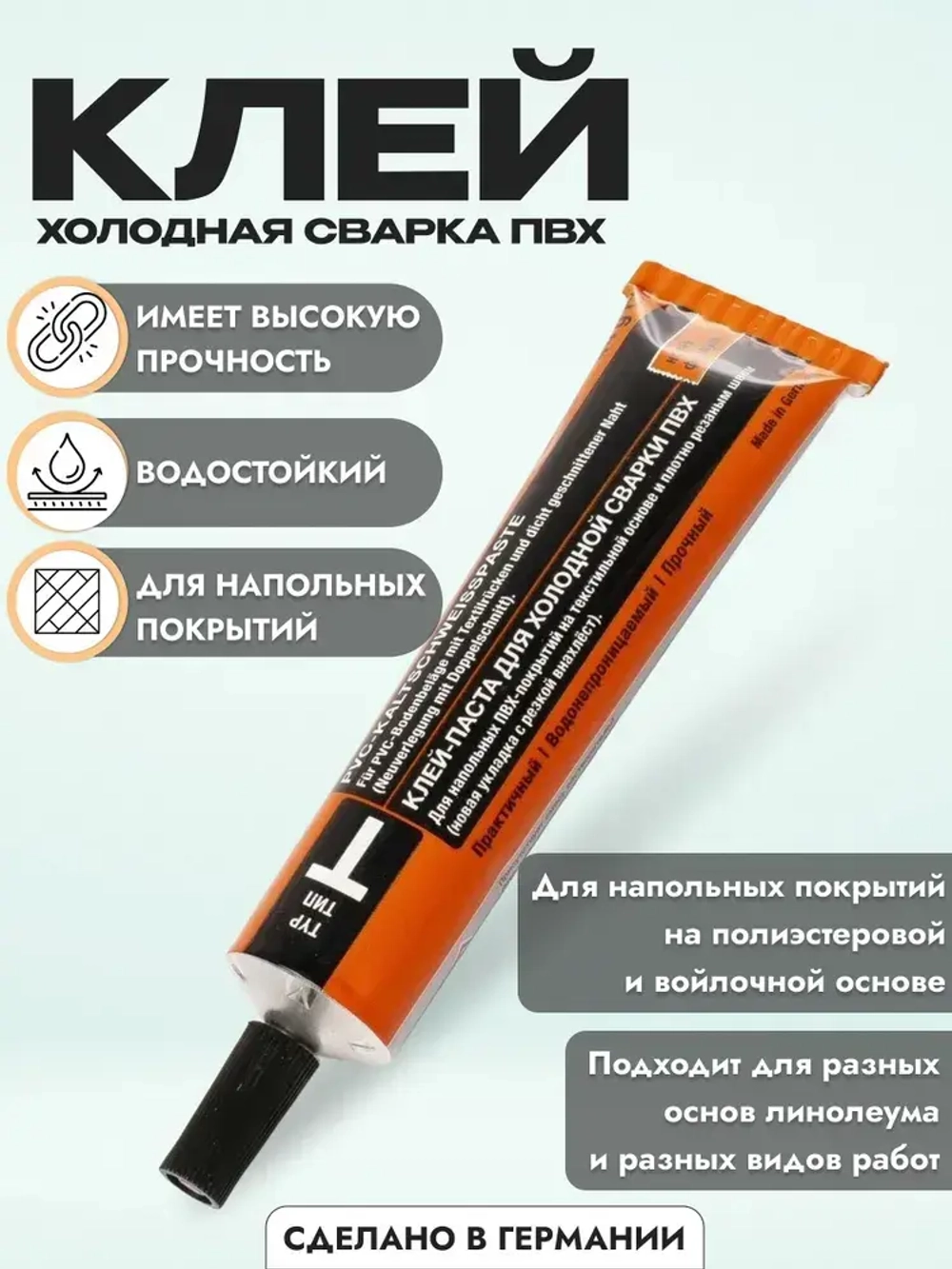 Клей холодная сварка Тип Т Tarkett Werner Muller для стыков линолеума на войлочной,ТЗИ-основе.