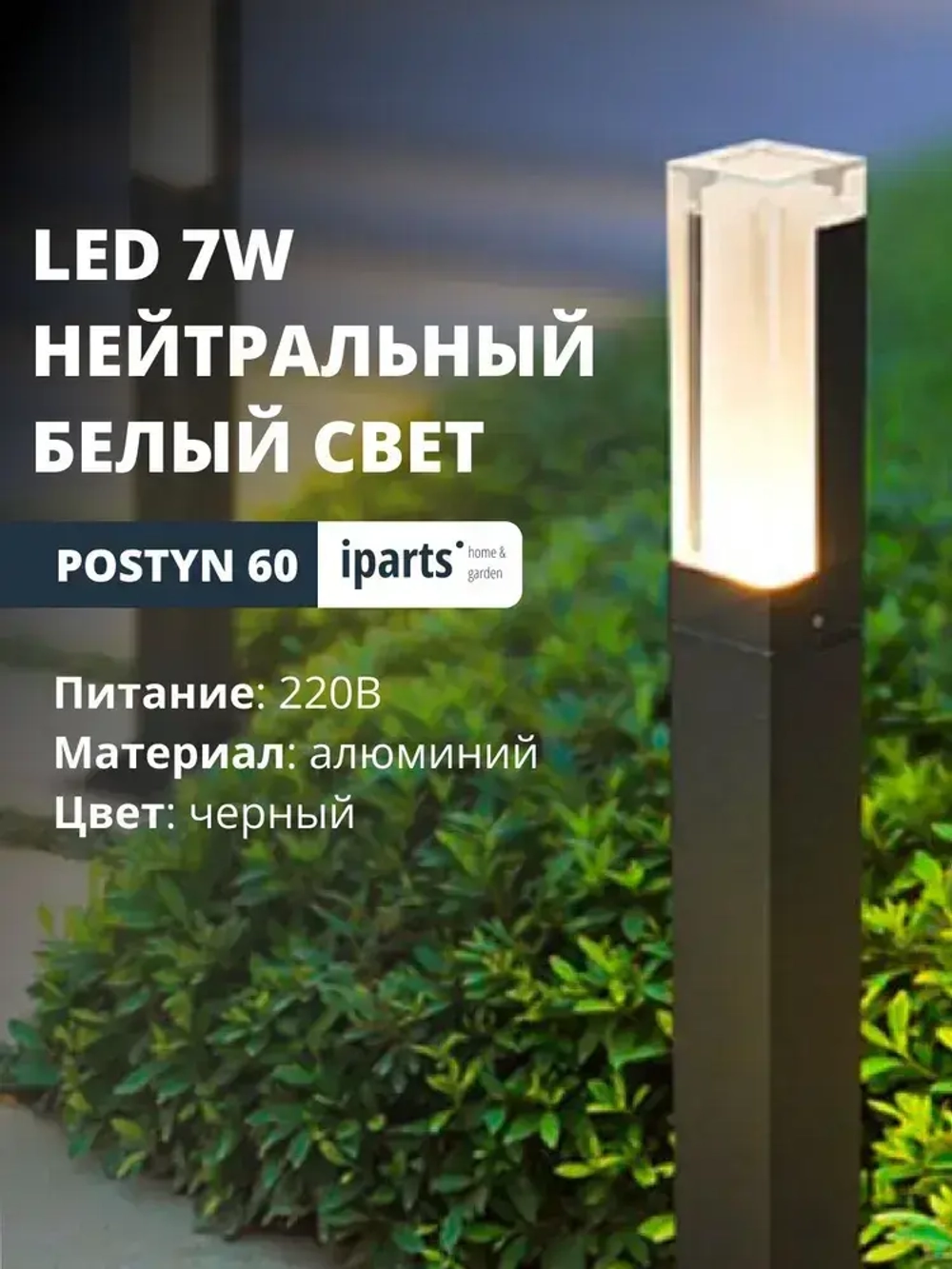 Ландшафтный садовый парковый светильник Postyn 220В LED 7W