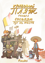 Комикс Крабовый пляж. Глава 1: Соседям тут не место