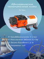 Автоматическая нагнетательная диафрагменная водяная помпа-насос SeaFlo, 5 л/мин, 5,5 бар, 12В