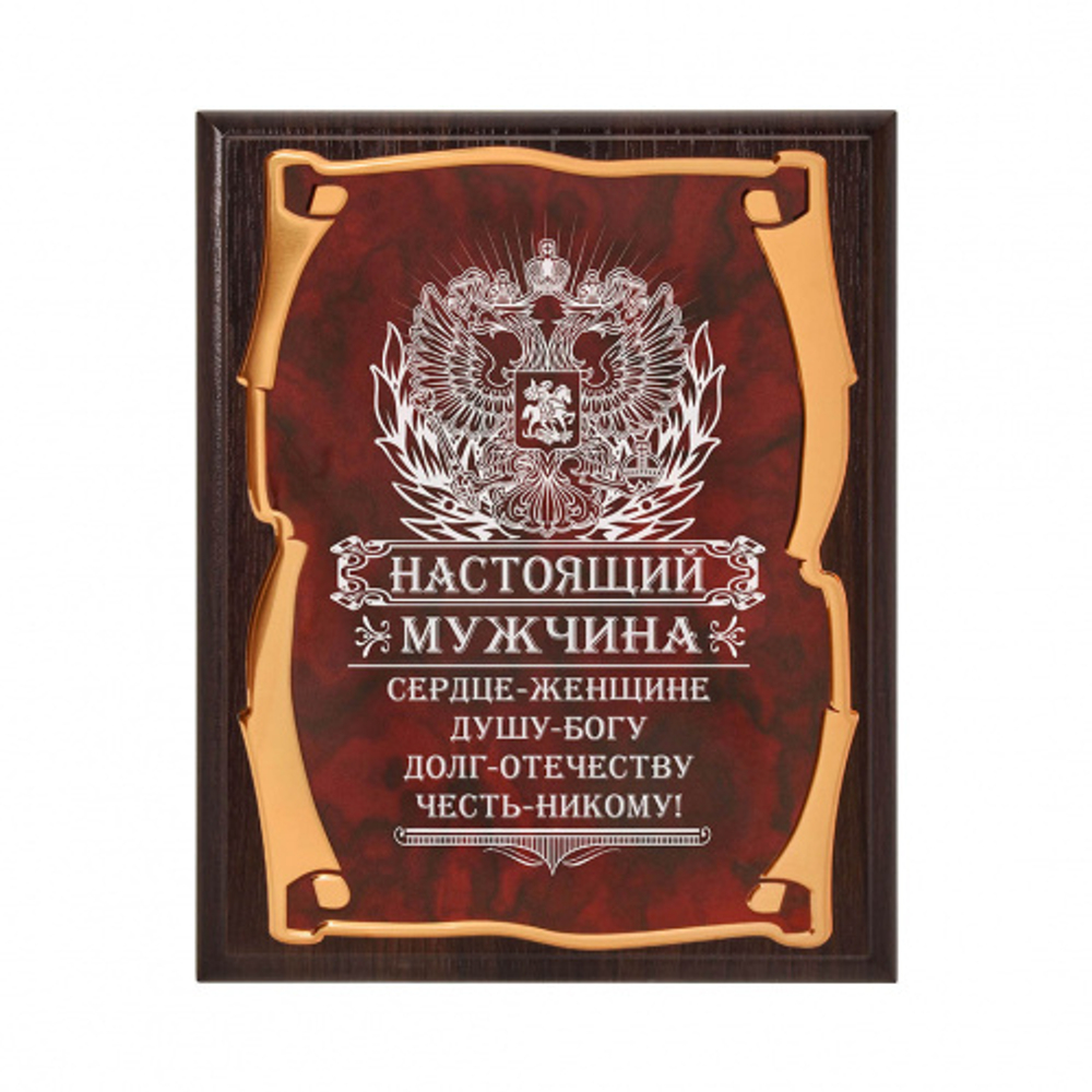 10056485 Плакетка "Настоящий мужчина"