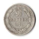 10 копеек 1921 год РСФСР