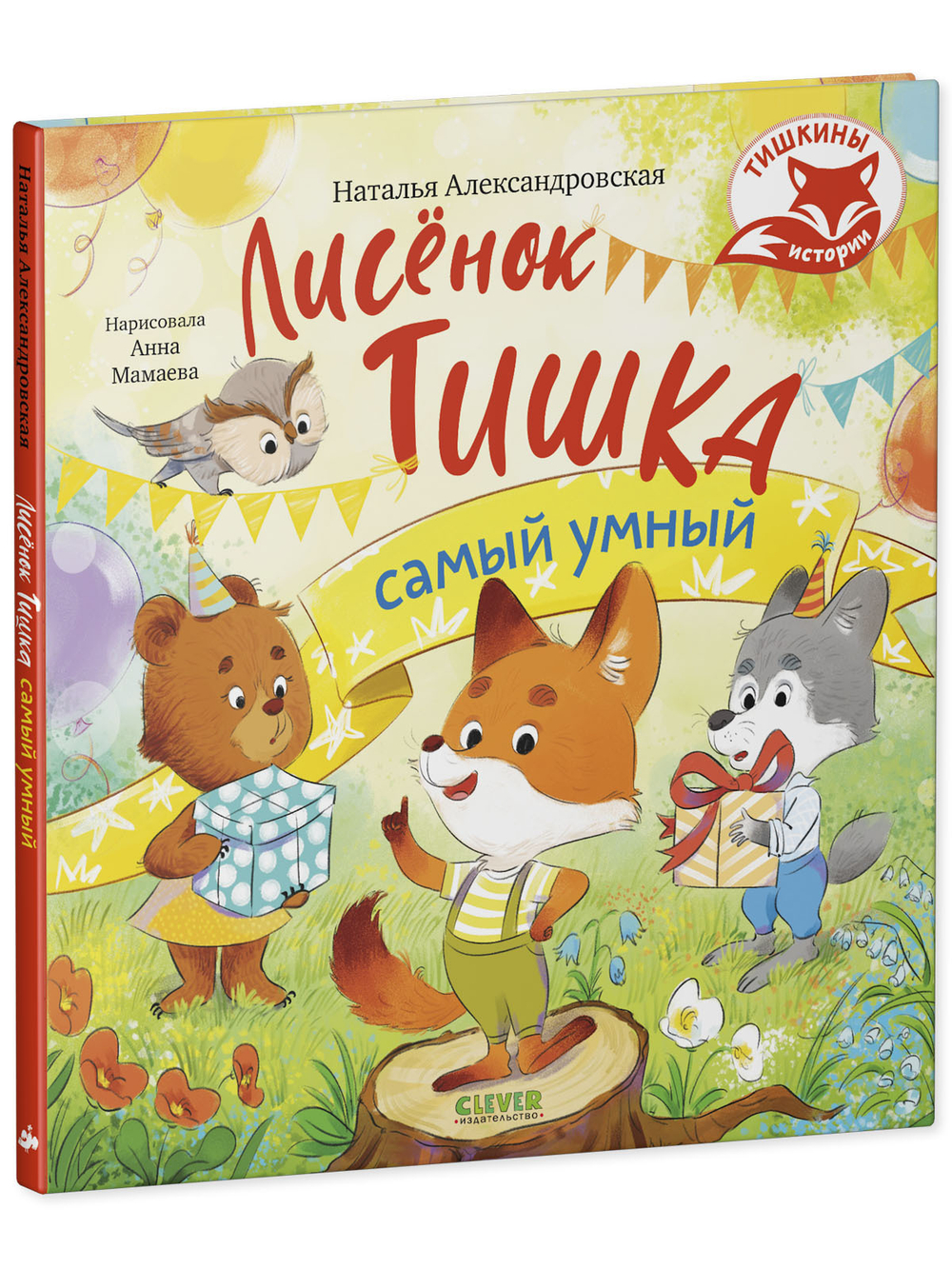 Тишкины истории. Лисёнок Тишка самый умный