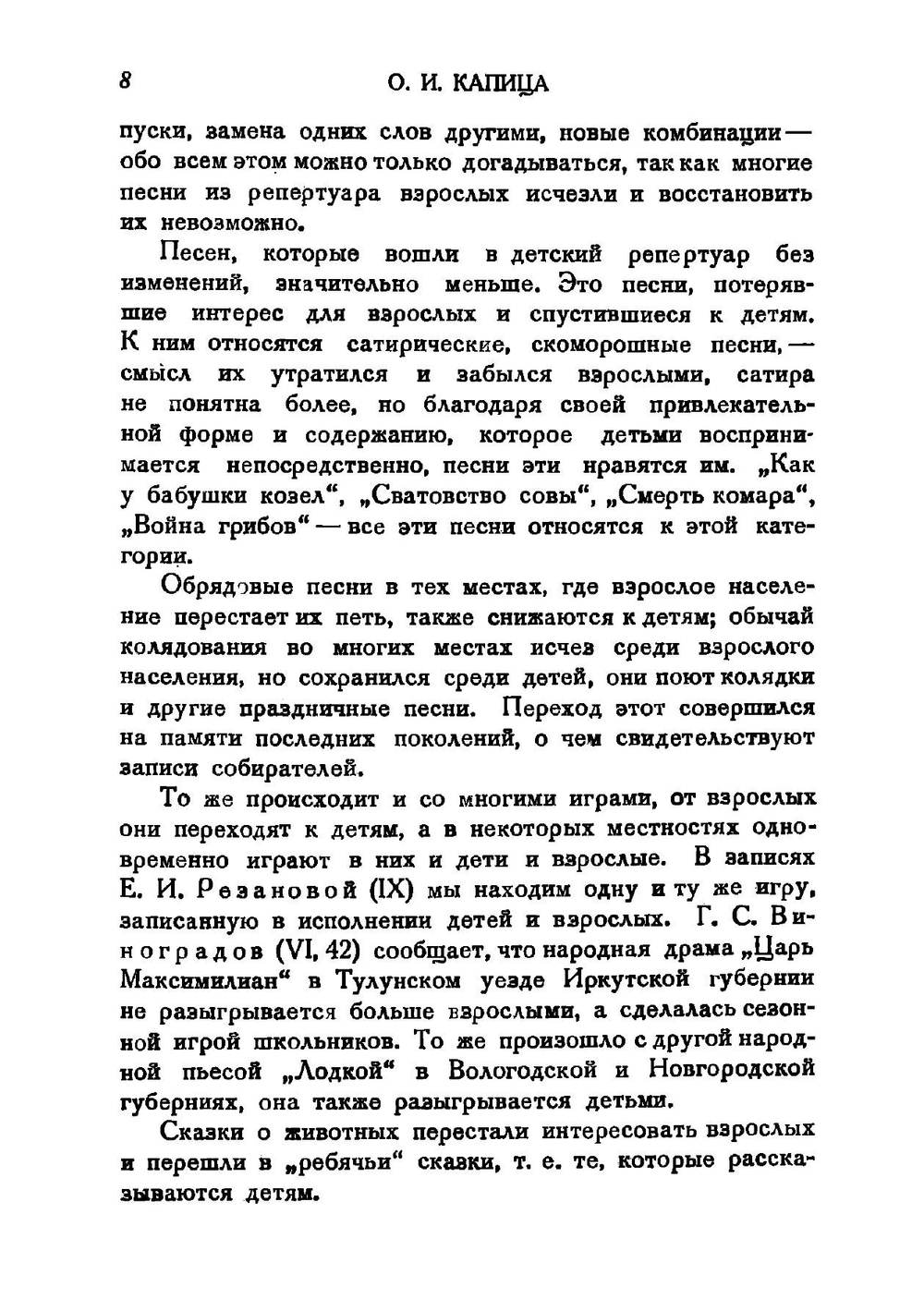 Детский фольклор. Песни, потешки, дразнилки, сказки, игры | Капица Ольга Иеронимовна