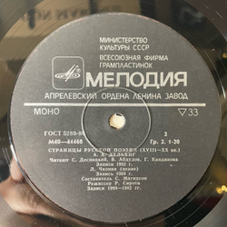 Винтажная виниловая пластинка LP В. Ф. Раевский, А. И. Одоевский, Страницы Русской Поэзии XVIII-XX вв. (СССР 1982)