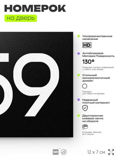 Номер на дверь 859, табличка на дверь для офиса, квартиры, кабинета, аудитории, склада, черная 120х70 мм, Айдентика Технолоджи