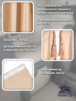 Шторы на лобовое (высота 0,75м, ширина одной стороны - 2,30м) и спальное место (высота 1,45м, ширина одной стороны - 1,15м) с бахромой и кистями в кабину грузовика. Полный комплект. Блэкаут, велюр. Бежевый цвет с красными кистями-прихватами