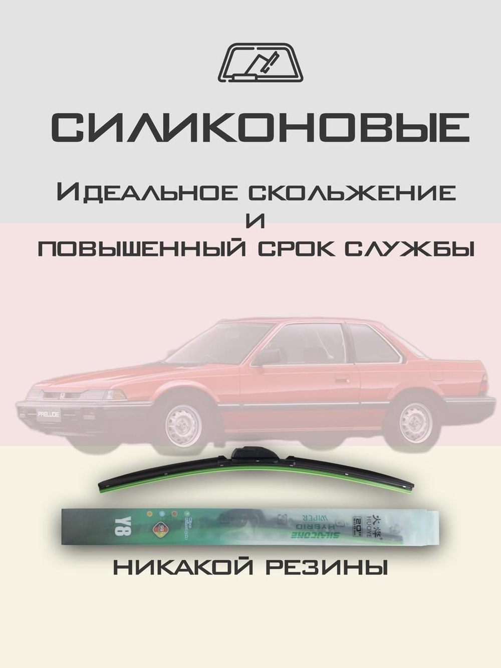 Щетки стеклоочистителя HUOYE Y8 450/450 мм на Honda Prelude | Hook/J-Hook