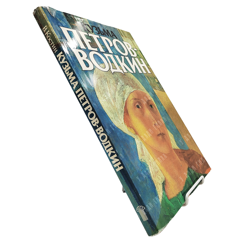 Костин В.И. Кузьма Сергеевич Петров-Водкин. 1986.