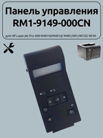 Панель управления RM1-9149-000CN для HP LaserJet Pro 400 M401N/M401d/ M401/401/401D/ 401N