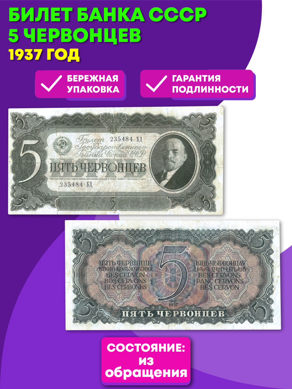 5  червонцев 1937 г. Билет Банка СССР. XF
