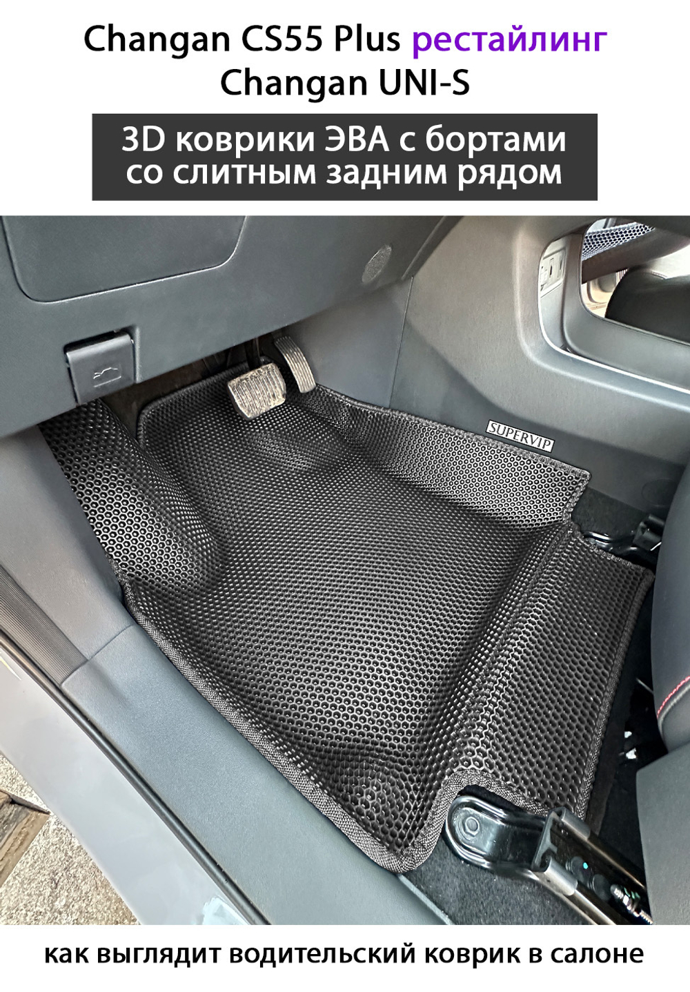 Автомобильные коврики ЭВА со слитным задним рядом для на Changan CS55 Plus (21-н.в.) рестайлинг/ Changan UNI-S