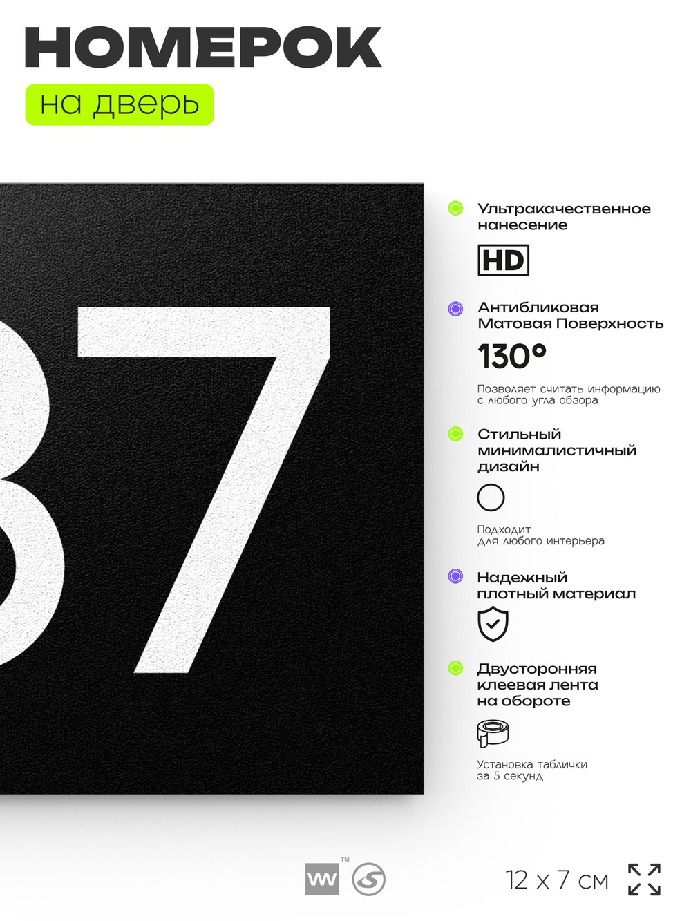 Номер на дверь 987, табличка на дверь для офиса, квартиры, кабинета, аудитории, склада, черная 120х70 мм, Айдентика Технолоджи