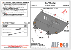 Защита ALFeco картера двигателя и кпп для Peugeot 307 2001-2008, V-все (сталь 2 мм) арт.ALF1742st
