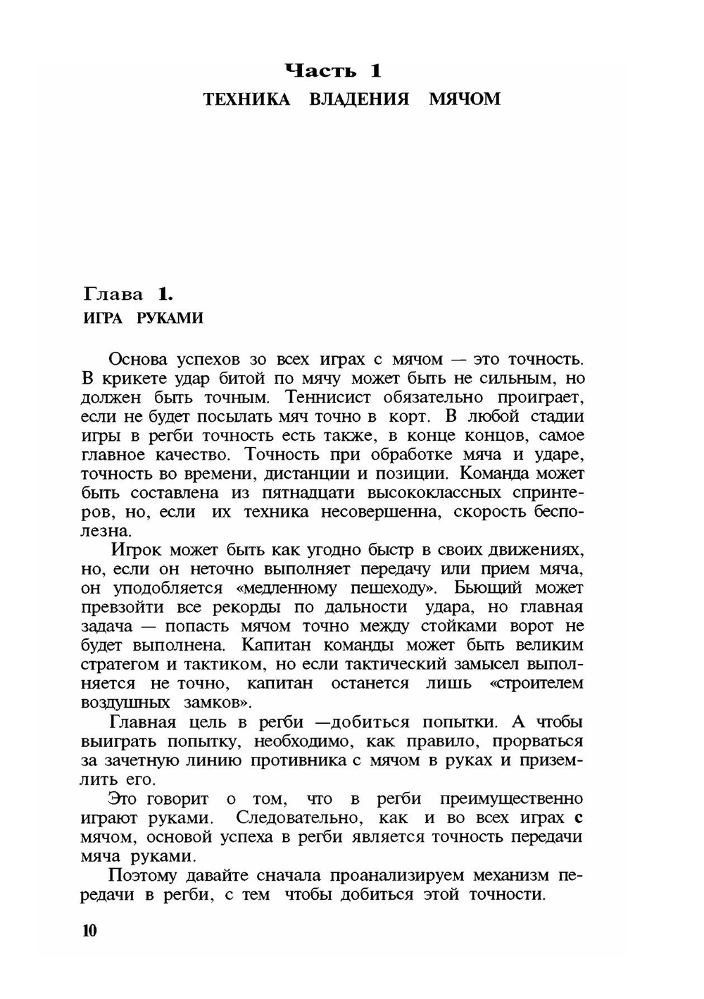 Регби на высоких скоростях | Е.С. Хайхем